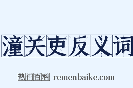 潼关吏反义词是什么意思的图片